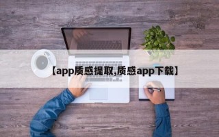 【app质感提取,质感app下载】