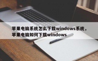 苹果电脑系统怎么下载windows系统，苹果电脑如何下载windows