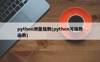 python测量指数(python写指数函数)