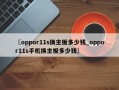〖oppor11s换主板多少钱_oppor11s手机换主板多少钱〗