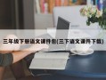 三年级下册语文课件包(三下语文课件下载)