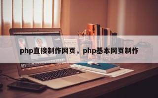 php直接制作网页，php基本网页制作