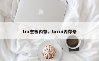 trx主板内存，txrui内存条