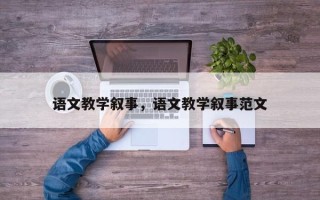 语文教学叙事，语文教学叙事范文