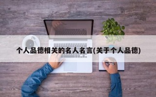 个人品德相关的名人名言(关于个人品德)