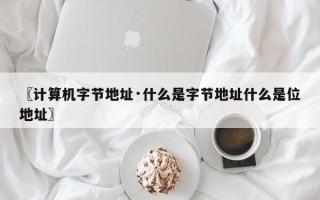 〖计算机字节地址·什么是字节地址什么是位地址〗