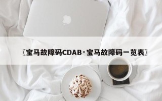 〖宝马故障码CDAB·宝马故障码一览表〗