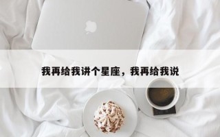 我再给我讲个星座，我再给我说