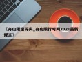 〖舟山限速探头_舟山限行时间2021最新规定〗