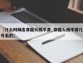 〖什么时候出穿越火线手游_穿越火线手游几号出的〗