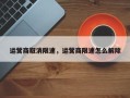 运营商取消限速，运营商限速怎么解除