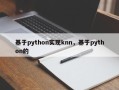 基于python实现knn，基于python的