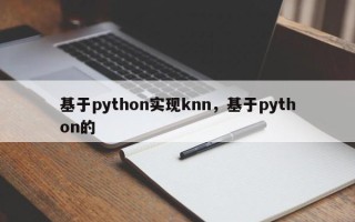 基于python实现knn，基于python的