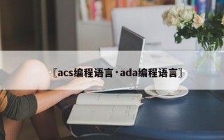 〖acs编程语言·ada编程语言〗
