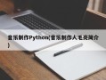 音乐制作Python(音乐制作人毛亮简介)
