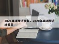 2021非洲经济增长，2020年非洲经济增长率