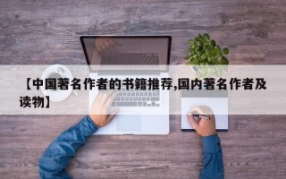 【中国著名作者的书籍推荐,国内著名作者及读物】