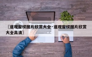 〖道观窗棂图片欣赏大全·道观窗棂图片欣赏大全高清〗