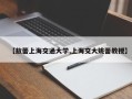 【敖蕾上海交通大学,上海交大姚蕾教授】