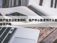 房产信息还能查到吗，房产中心能查到个人全部房产吗