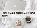 【好玩的pc单机游戏排行,pc超好玩的单机游戏】