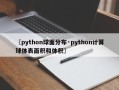 〖python球面分布·python计算球体表面积和体积〗