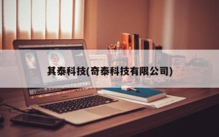 其泰科技(奇泰科技有限公司)