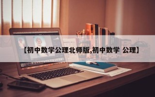 【初中数学公理北师版,初中数学 公理】