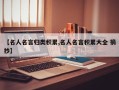 【名人名言归类积累,名人名言积累大全 摘抄】