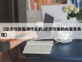 【经济均衡是讲什么的,经济均衡的内容及表现】