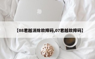 【08君越消除故障码,07君越故障码】