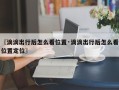 〖滴滴出行后怎么看位置·滴滴出行后怎么看位置定位〗