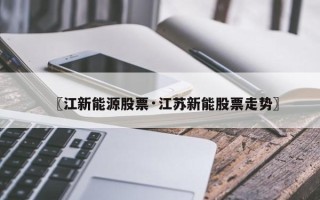 〖江新能源股票·江苏新能股票走势〗