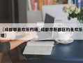 〖成都郫县欢乐钓场_成都市新都区钓鱼欢乐塘〗