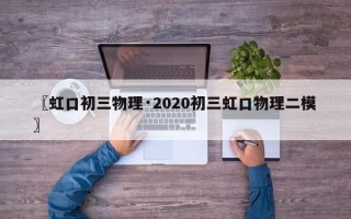 〖虹口初三物理·2020初三虹口物理二模〗