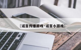 〖谣言传播游戏·谣言小游戏〗