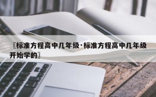 〖标准方程高中几年级·标准方程高中几年级开始学的〗