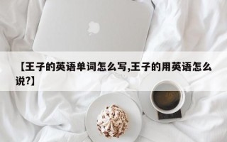【王子的英语单词怎么写,王子的用英语怎么说?】