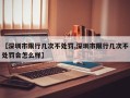 【深圳市限行几次不处罚,深圳市限行几次不处罚会怎么样】