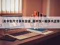 〖高中生尺寸多大合适_高中生一般多大正常〗